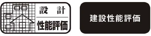 住宅性能評価書